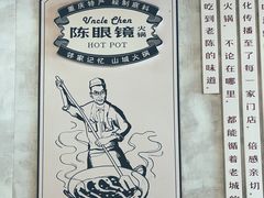 -陈眼镜火锅(总店)