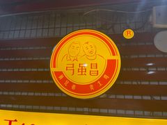 -弓虽昌焖烧鸡(大竹林店)