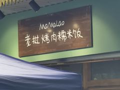-mamalao老挝烤肉糯米饭