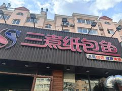 -三煮纸包鱼(青岛总店)