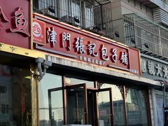 -津门张记包子铺(华昌道店)