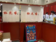 -裕莲楼(环球港店)