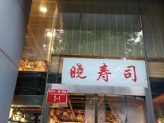 门面-晓寿司·日本料理(望京博雅店)
