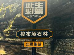 -梭布垭石林景区