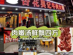 -杏花吴记牛肉火锅