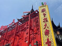 -中街刘老根大舞台
