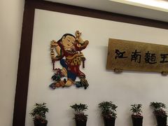 -奎元馆.百年奎元.非遗传承(西湖边的解放路店)