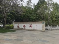 -广东花都湖国家湿地公园