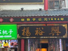 -杨裕兴(岳麓山店)