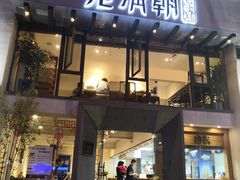 门面-老清朝包子铺(开明街店)