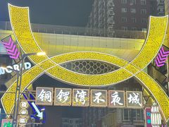 -铜锣湾国际购物中心