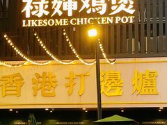 -禄婶鸡煲·打边炉