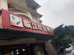 -临江后街鳝丝(临江店)