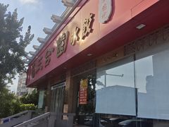 -三合园水饺(二马路店)