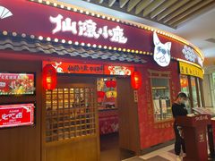 门面-仙隐小鹿中華の日料(荣民龙首广场店)