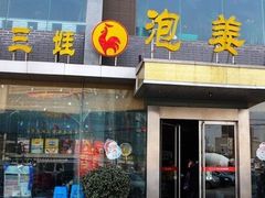 -陈三娃泡姜鸡(太白北路店)