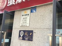 门面-贺记蛋烘糕(文庙西街店)