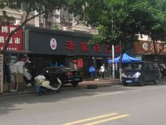 -浩家苑菜馆(汉口路店)