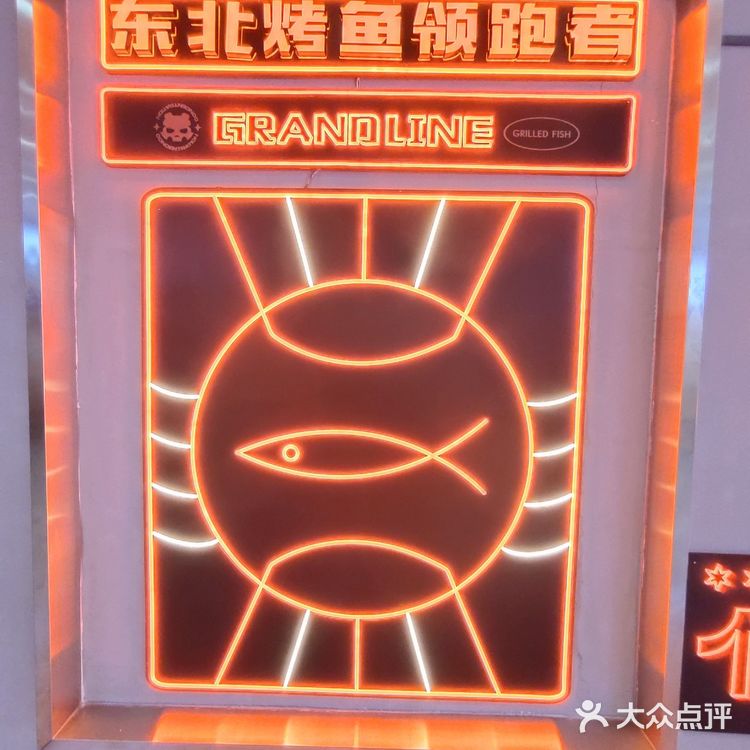 长春最火的烤鱼品牌是什么?那应该就是伟大航路烤鱼了!