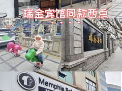 -梦菲思饼屋(瑞金宾馆店)