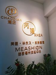 -芮娅时光半永久纹眉·美甲美睫·皮肤管理