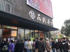 门面-花园茶楼(兴城西路店)