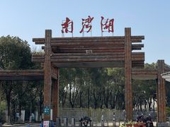 -南湾湖