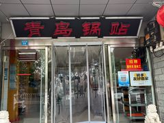 -青岛锅贴(四流中路店)