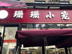门面-珊珊小笼馆(仙霞路店)