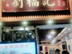 门面-西关刘福记(文德路店)