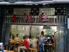 门面-星鸿社重庆老火锅