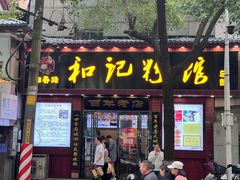 -和记粉馆(湘春路店)