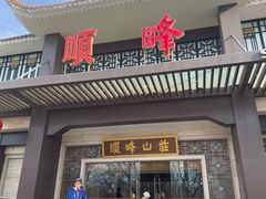 -顺峰(农展馆店)