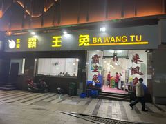 -东吴霸王兔(松青路店)