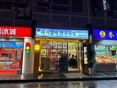 -豚妈妈汤饭·部队锅(南京东路店)