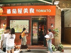 门面-番茄屋葡式美食(总店)