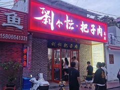 -刘小忙把子肉(北园大街总店)