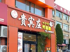 -贵宾庄炸酱面·韩式料理(高区店)