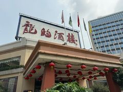 -龙的酒楼·手工早茶·顺德菜(近良路店)