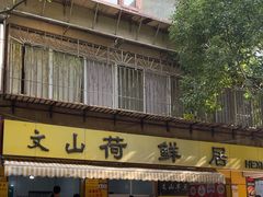 -文山荷鲜居(翠湖店)