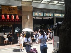 -华嫂冰室(尖沙咀店)