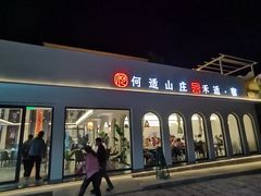 -何适山庄 ·可团建(水长城P2停车场店)