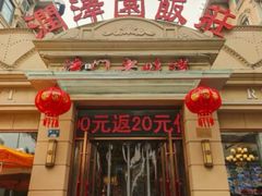 -润泽园饭庄(中山路店)