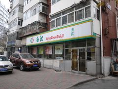 -白记饺子馆多伦道店
