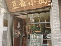 -豆爺小面(朱雀店)
