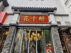 -花千醉(新街口店)
