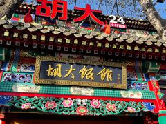门面-胡大饭馆 24h(簋街总店)