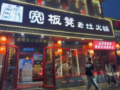 -宽板凳老灶火锅(台湾街店)