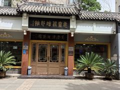 -惠丰源烩面馆(经七路店)