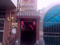 -窄巷子陕菜馆·地道陕西菜(粉巷店)
